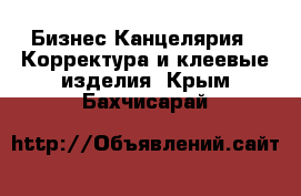 Бизнес Канцелярия - Корректура и клеевые изделия. Крым,Бахчисарай